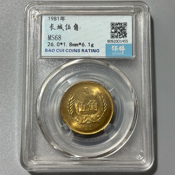 非法定货币保粹MS68  1981年长城5角纪念币评级币随机编码择优发