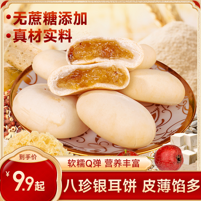 苏小鲜八珍银耳饼 茯苓莲子薏米 无蔗糖早餐代餐糕点 健康零食商品图