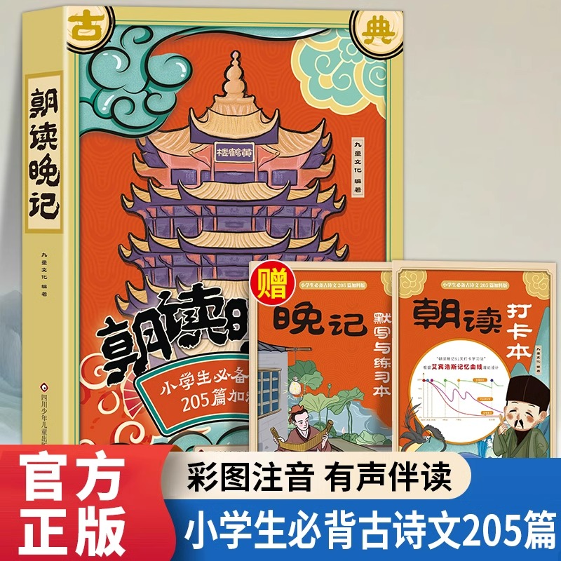朝读晚记彩图注音版小学生必背古诗文205篇语文古诗词赏析书籍