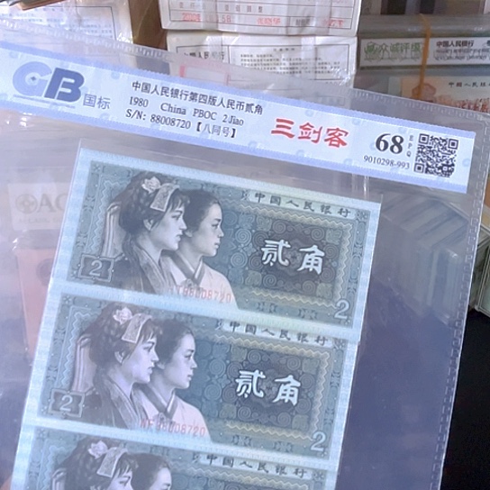 80年2角三张全同号评级68分