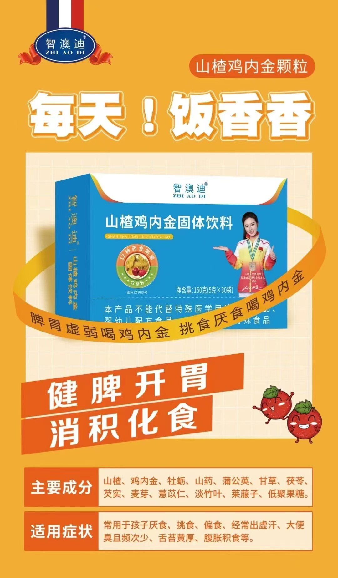 山楂鸡内金固体饮料