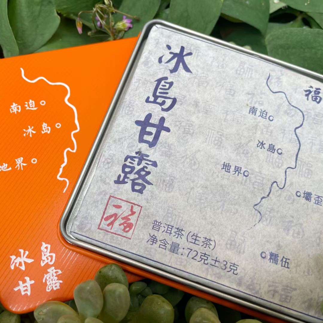 2022年福来冰岛甘露，旅行必备。一片有九泡72g/盒