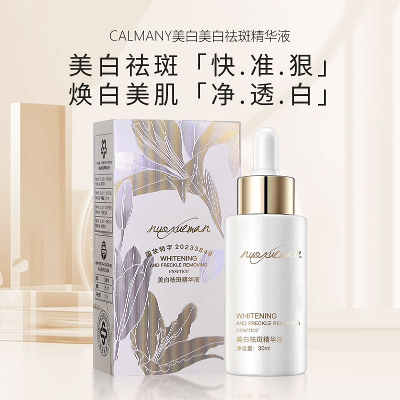 美白祛斑精华液（小白灯）