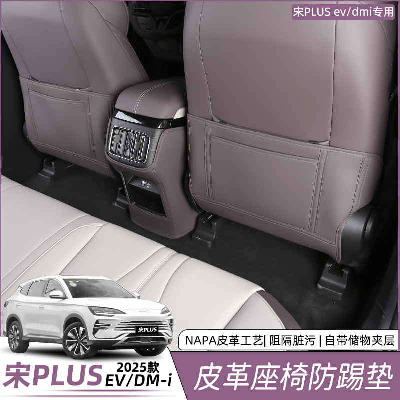 比亚迪宋plusdmi座椅防踢垫后排防护EV原色皮革保护改装用品配件