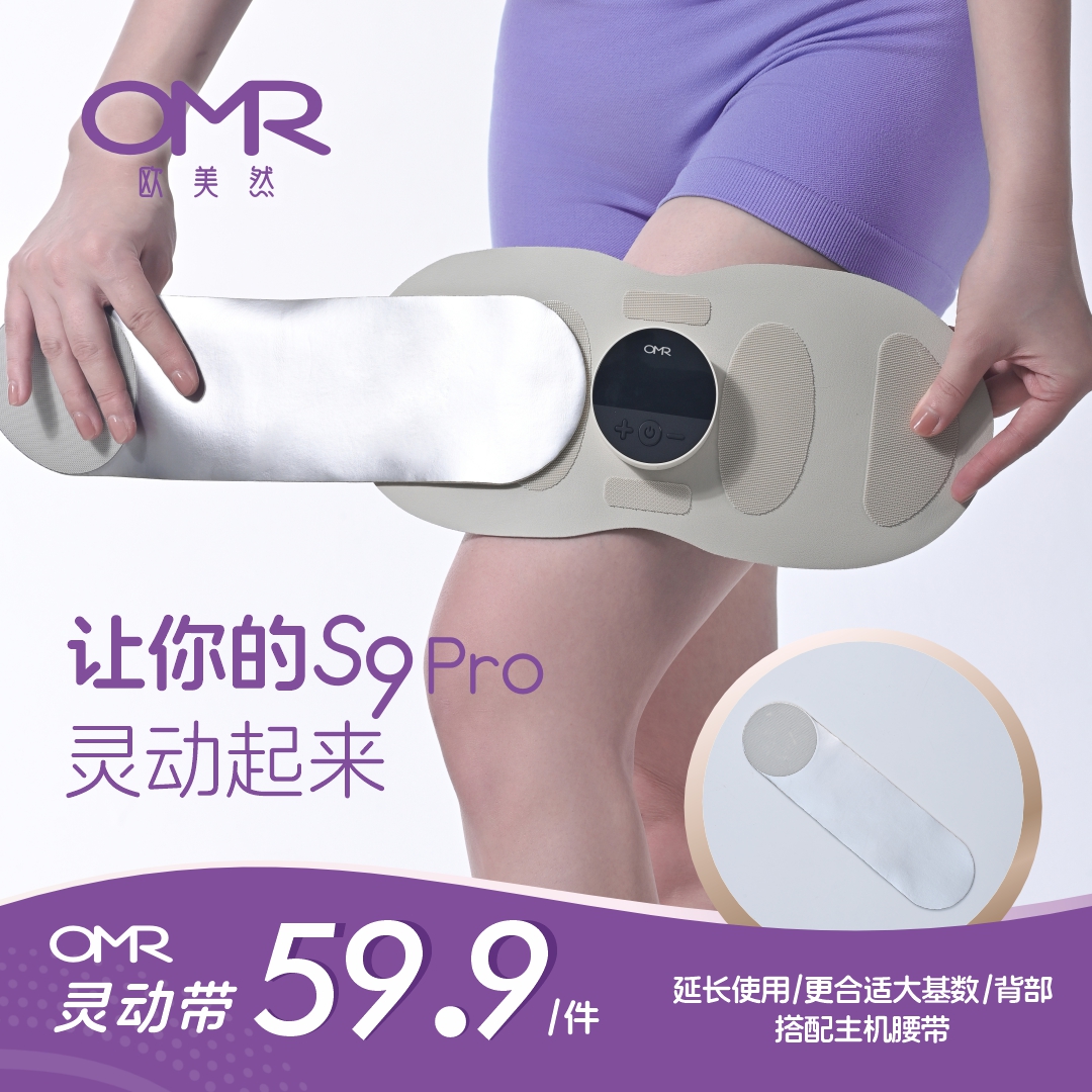 OMR欧美然灵动带（仅带子！！！）不含主机美塑仪