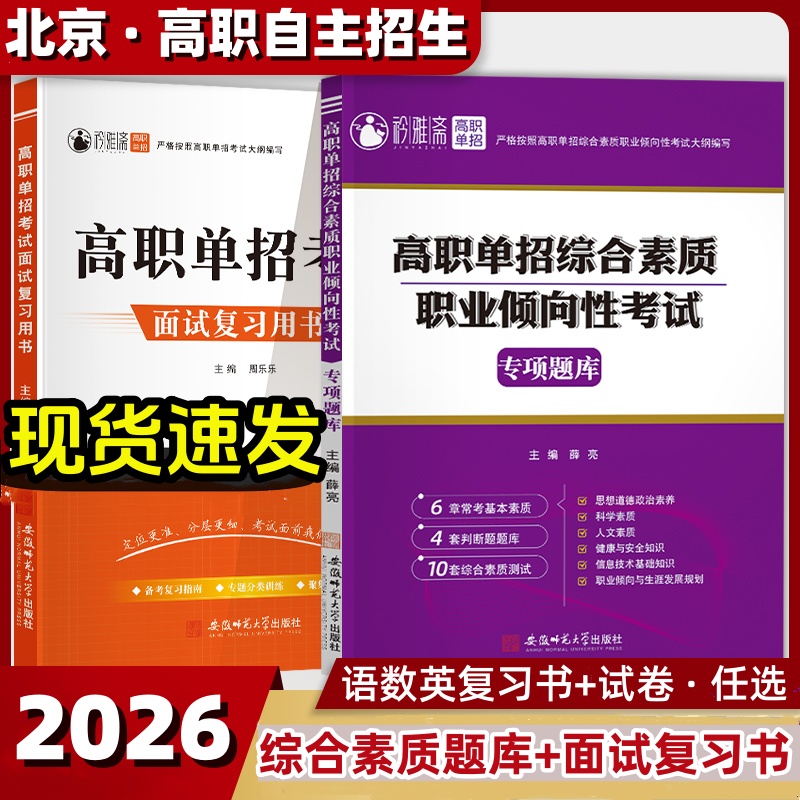 2026北京高职自主招生单招考试复习书综合素质语数英面试教材模拟
