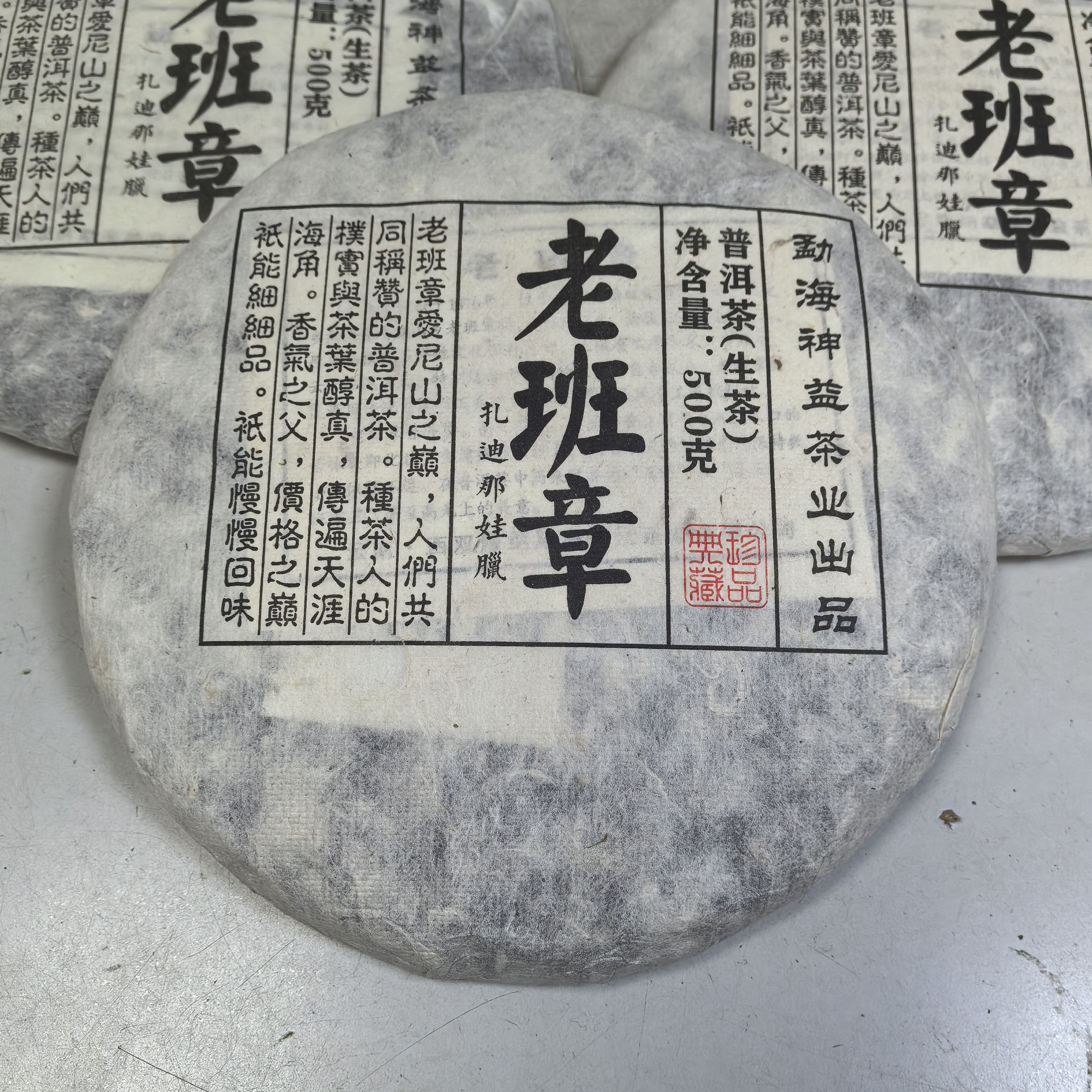 神益老班章500克生茶2011年