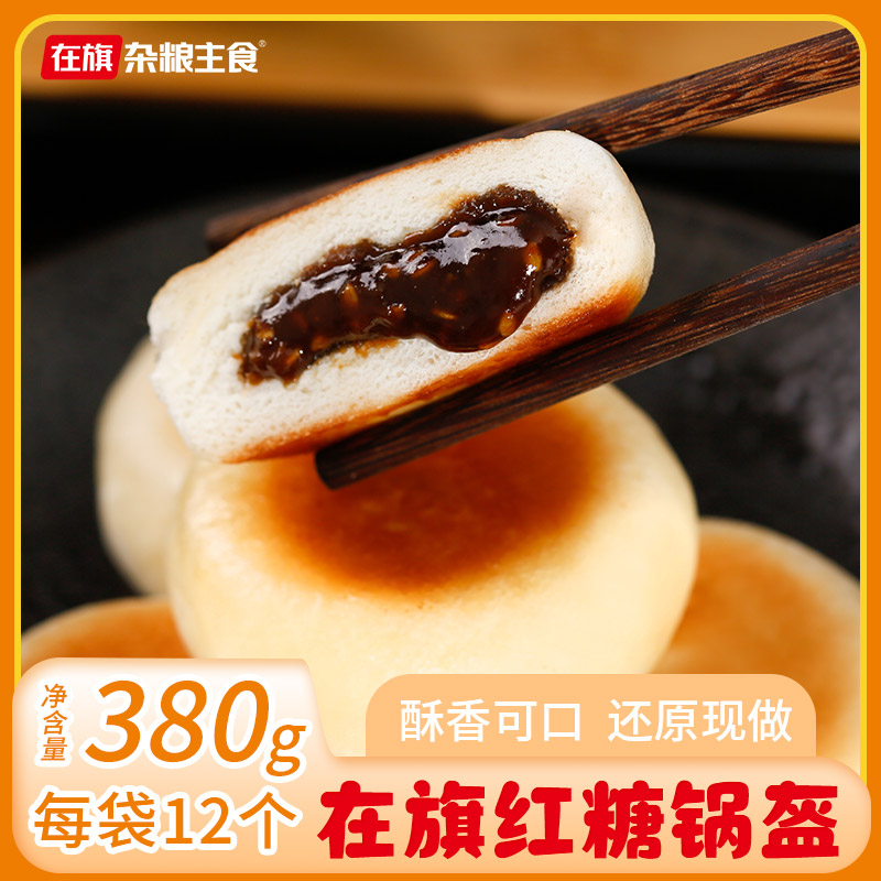 在旗手工老面锅盔红糖380g速食营养早餐速食半成品锅盔批发推荐