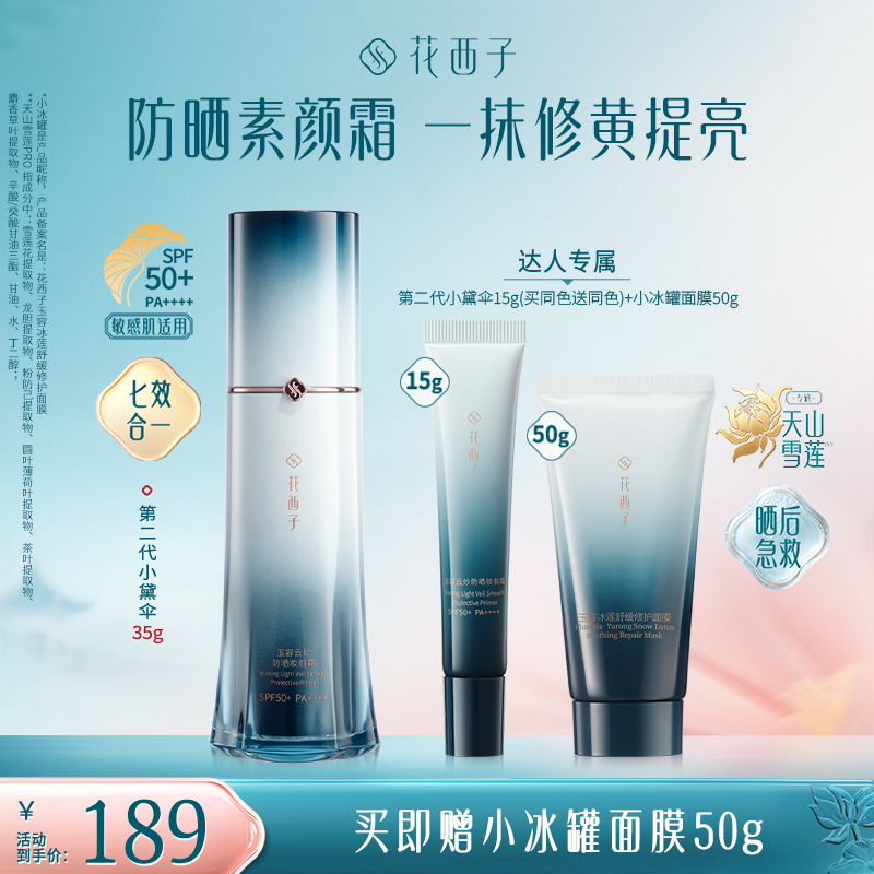【达人专享】花西子第二代小黛伞防晒隔离素颜霜水润保湿轻底妆春夏