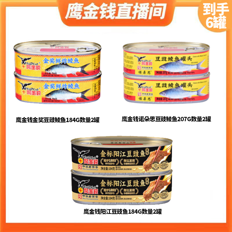鹰金钱金奖豆豉鲮鱼白芸豆鲮鱼组合广东鱼罐头速食即食下饭神器