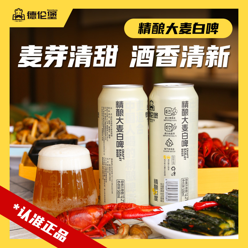 Derenburg/德伦堡精酿大麦白啤500ml*9罐 12.2P 4.5%vol