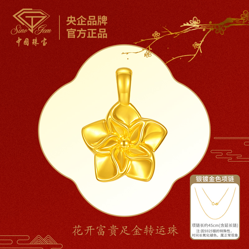 【中国珠宝】花开富贵足金转运珠#41581