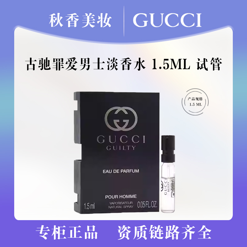 GUCCI/古驰罪爱男士淡香水1.5ml