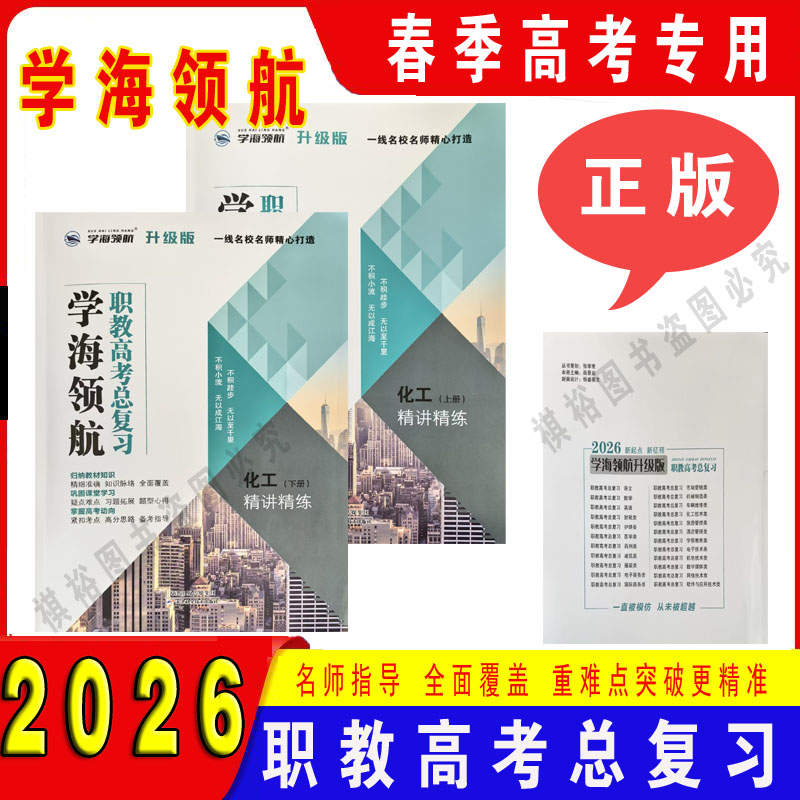 山东春考2026版学海领航职教高考总复习化工专业全册教辅书