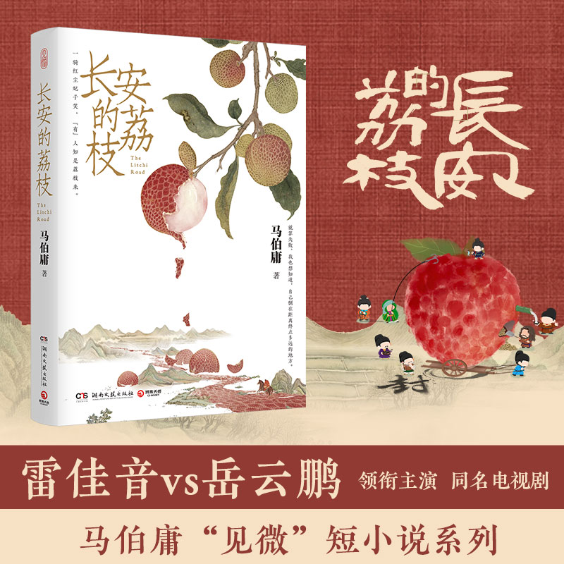 【正版】《长安的荔枝》（马伯庸见微系列历史短小说口碑代表作）031224