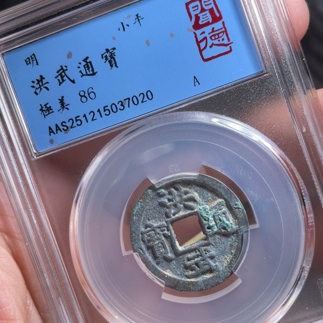 铜鼎一 洪武通宝70️⃣20️⃣