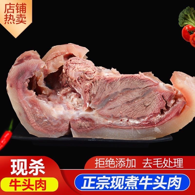 【拍两斤送两斤】x到手四斤新鲜现煮熟黄牛牛头肉精修去毛去骨