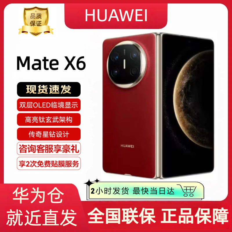 未拆封 Huawei/华为 Mate X6 原封国行正品未激活折叠屏手机