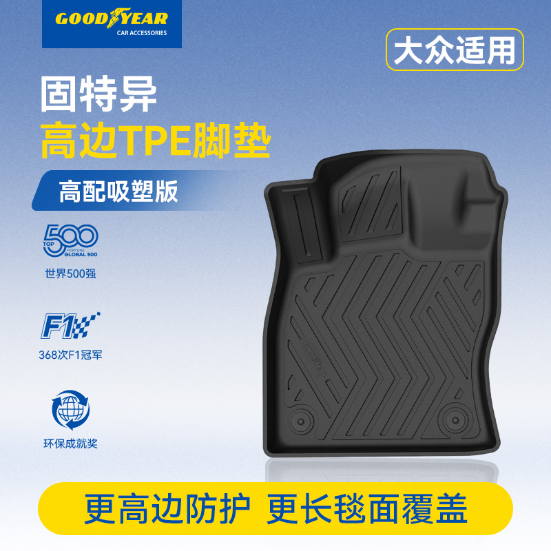 固特异TPE脚垫适配大众朗逸速腾宝来探歌ID.3 ID.4凌渡高尔夫8CC4