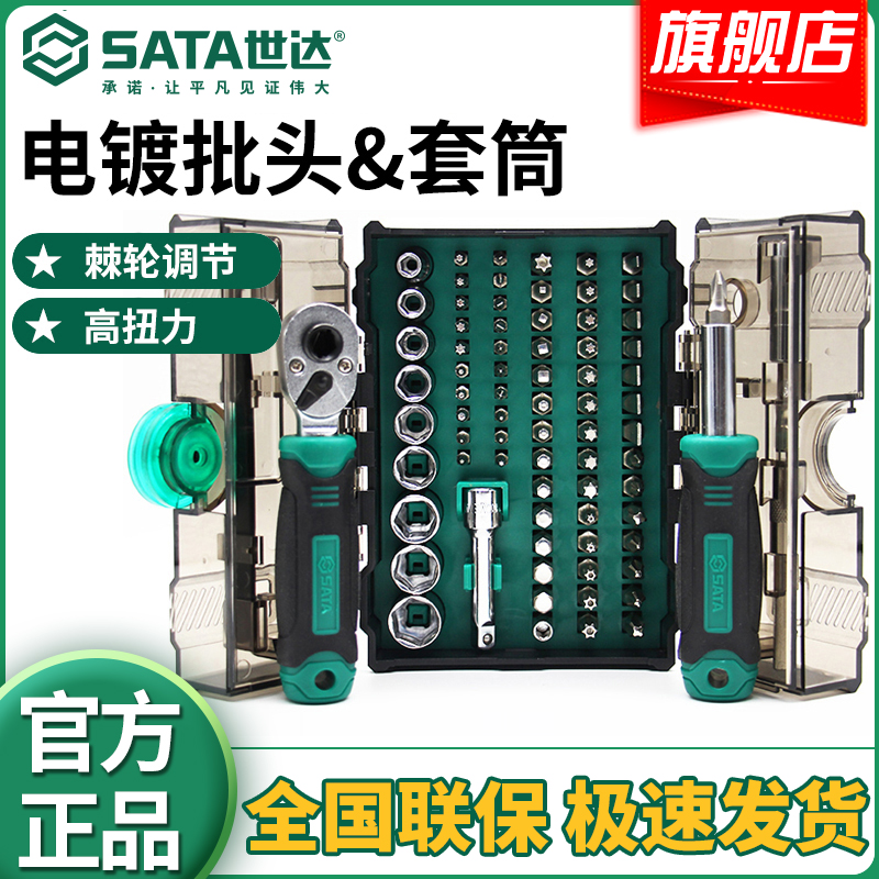 SATA/世达78件月光宝盒棘轮组套扳手常规螺丝精密螺丝套筒05498A