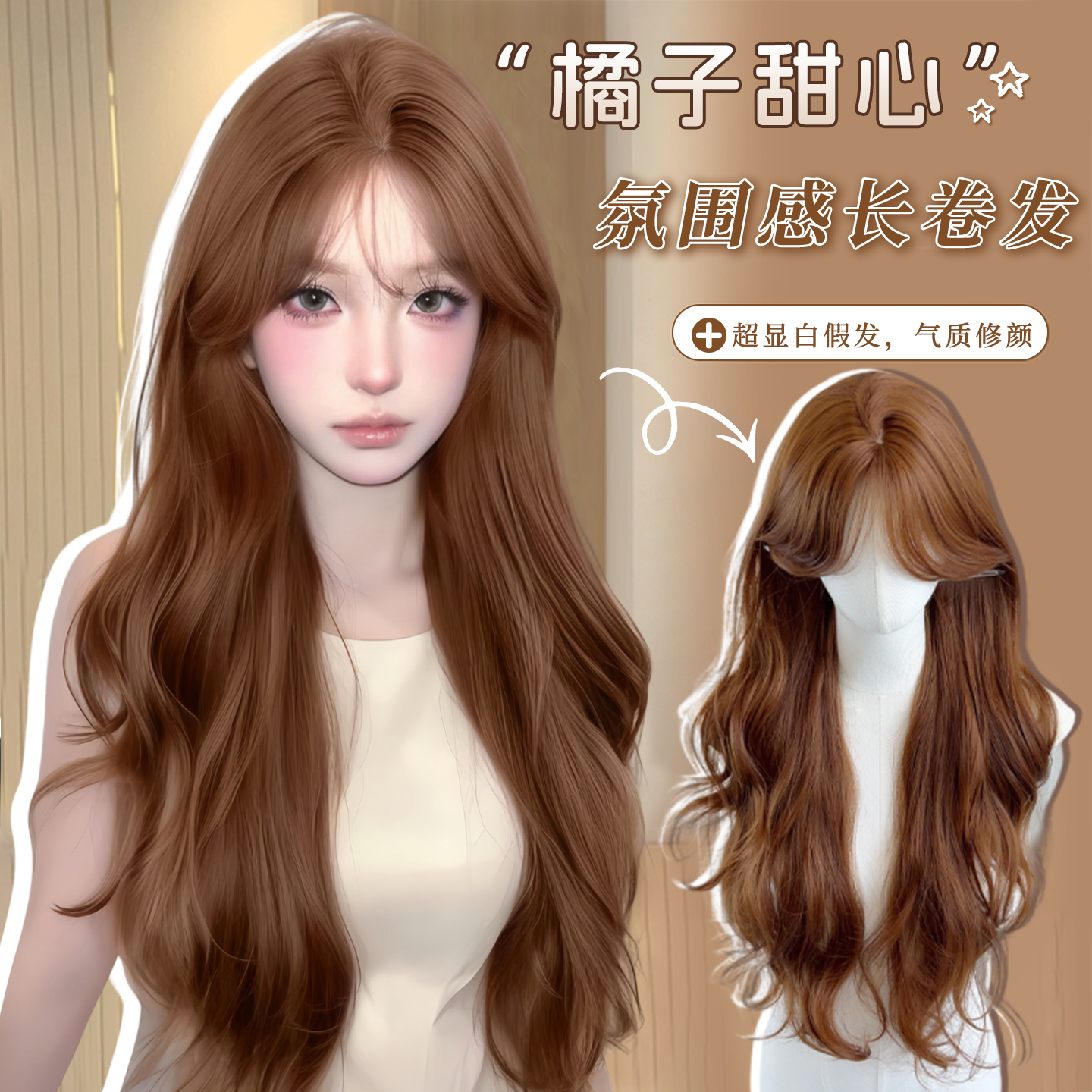 可露丽【橘子甜心】大女主款深橘棕色显白慵懒中分大波浪假发全头套
