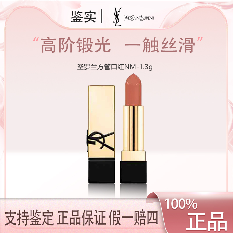 【福利】YSL/圣罗兰黑金浮雕方管中样NM裸缪斯小样1.3g   