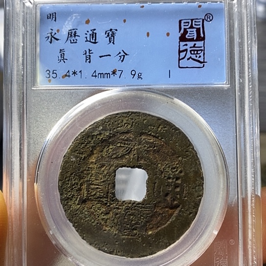 铜闻博文化永历通宝