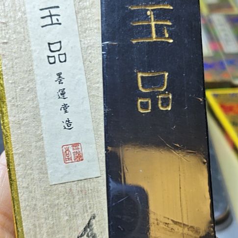 日本回流老墨一锭1975年