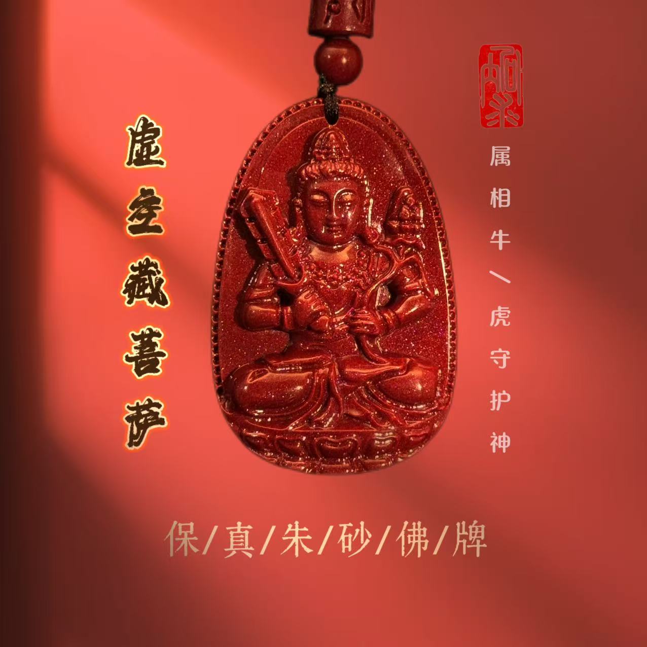 含辰砂工艺品紫金砂虚空藏菩萨属牛/属虎守护神吊坠