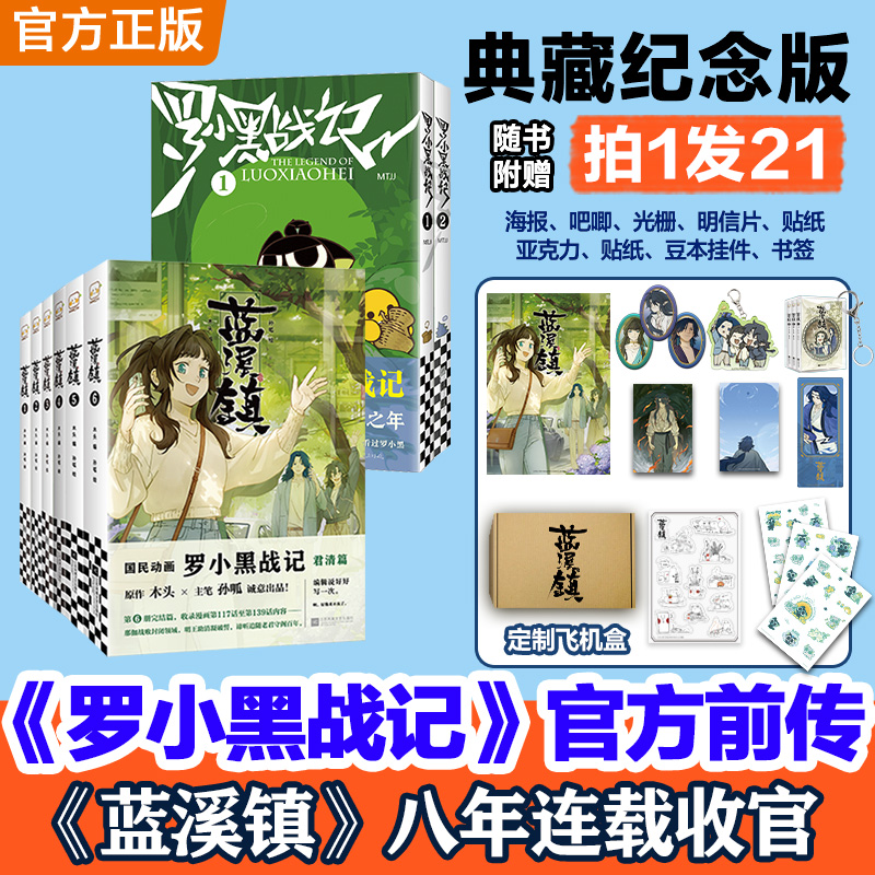 【典藏纪念版】罗小黑战记1-2+蓝溪镇1-6 全8册 动漫电影原著漫画