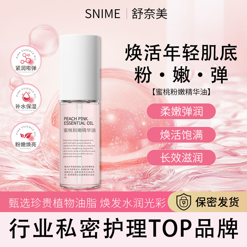 【焕活粉嫩】SNIME蜜桃粉嫩油焕活舒缓精华油紧润身体护理保湿养肤