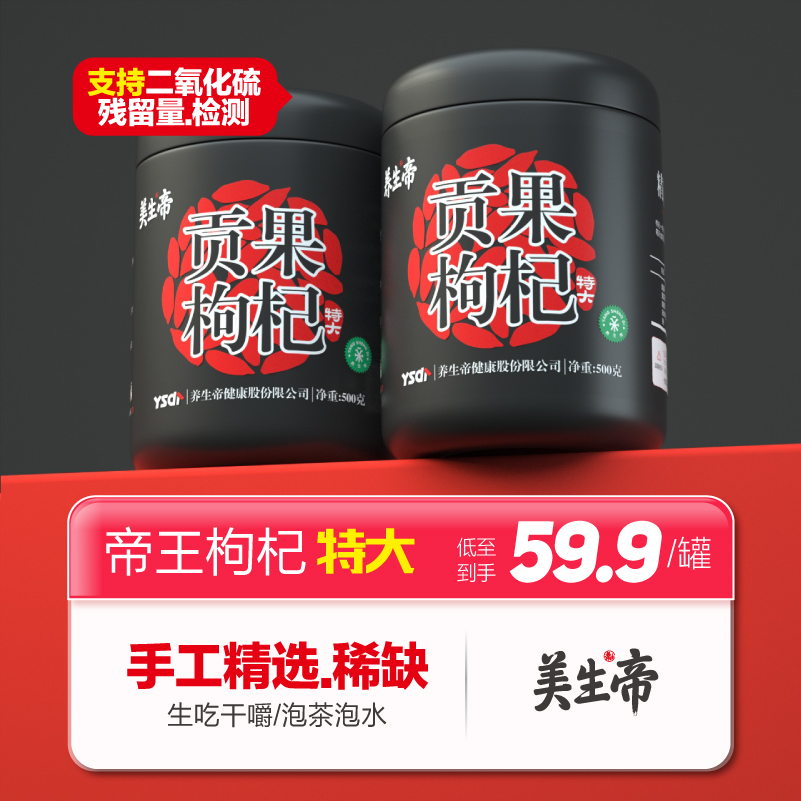 美生帝特大枸杞子宁夏特优枸杞泡水饱满泡茶优质正宗枸杞500g