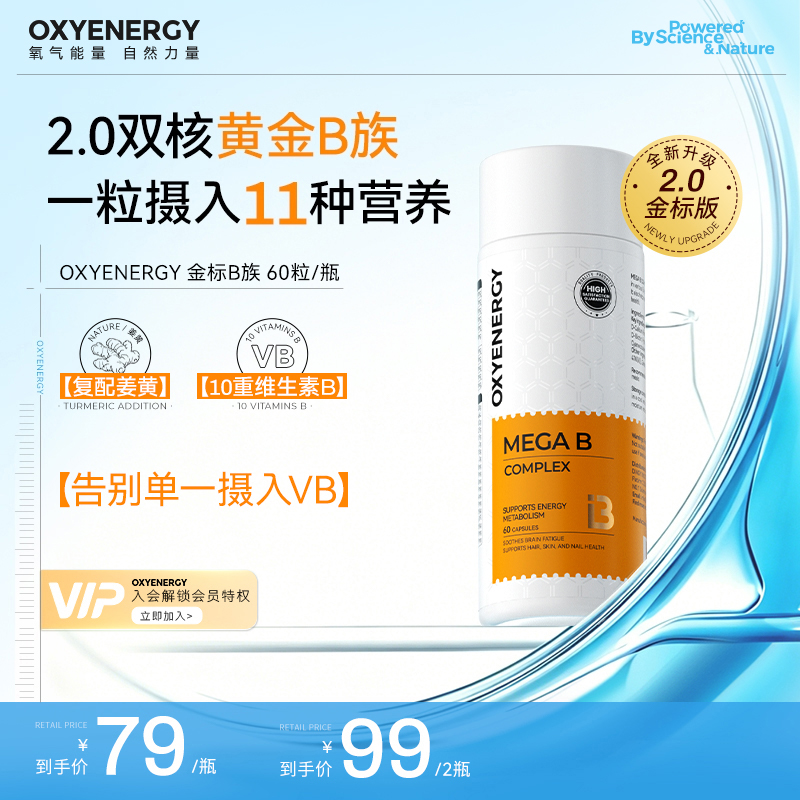 【品牌】氧气能量2.0维生素B族能量瓶 60粒/瓶b1vb姜黄TL商品图