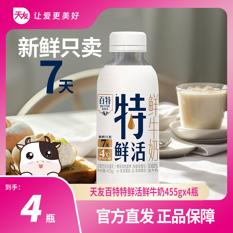 【重庆天友】百特特鲜活鲜牛奶455g*4瓶营养早餐鲜奶低温