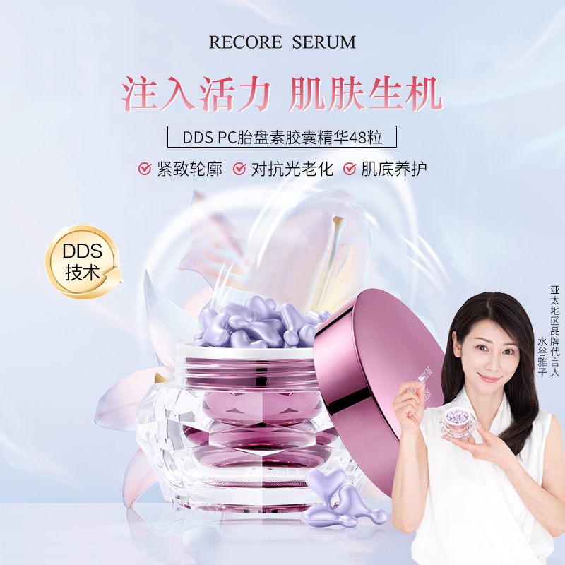 RECORE SERUM 星睿肌 DDS PC胎盘素生机胶囊精华  抗皱紧致次抛