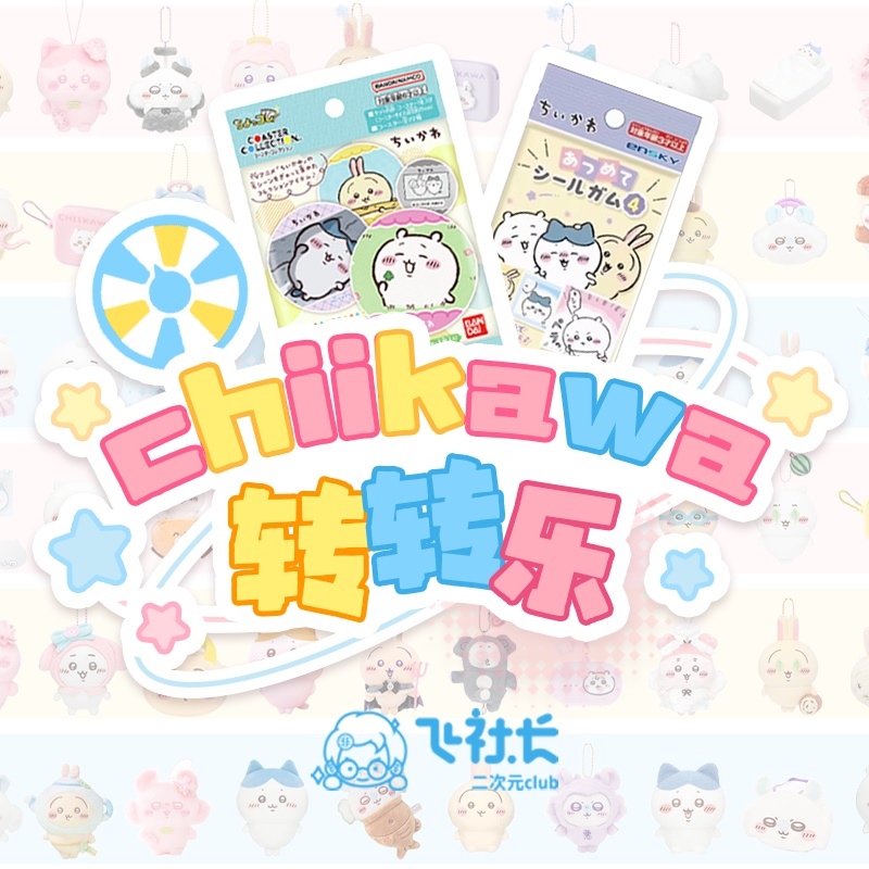 【最新热卖】Chiikawa正版飞社长转转乐毛绒混池一刺