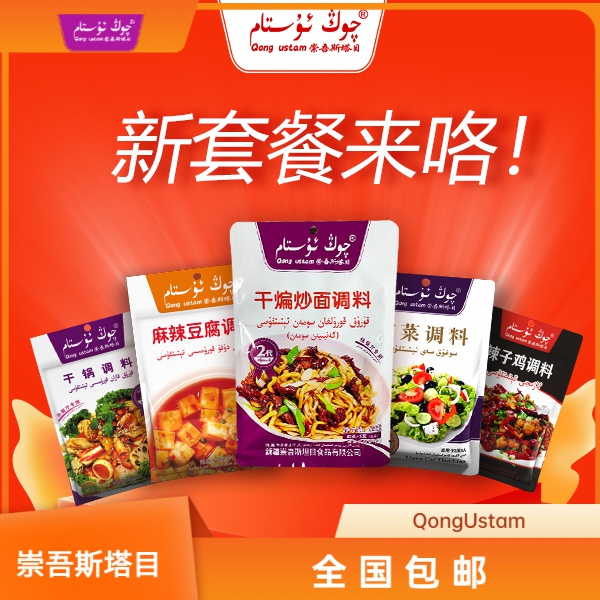 崇吾斯塔目Qongustam干煸炒面套餐5种调料