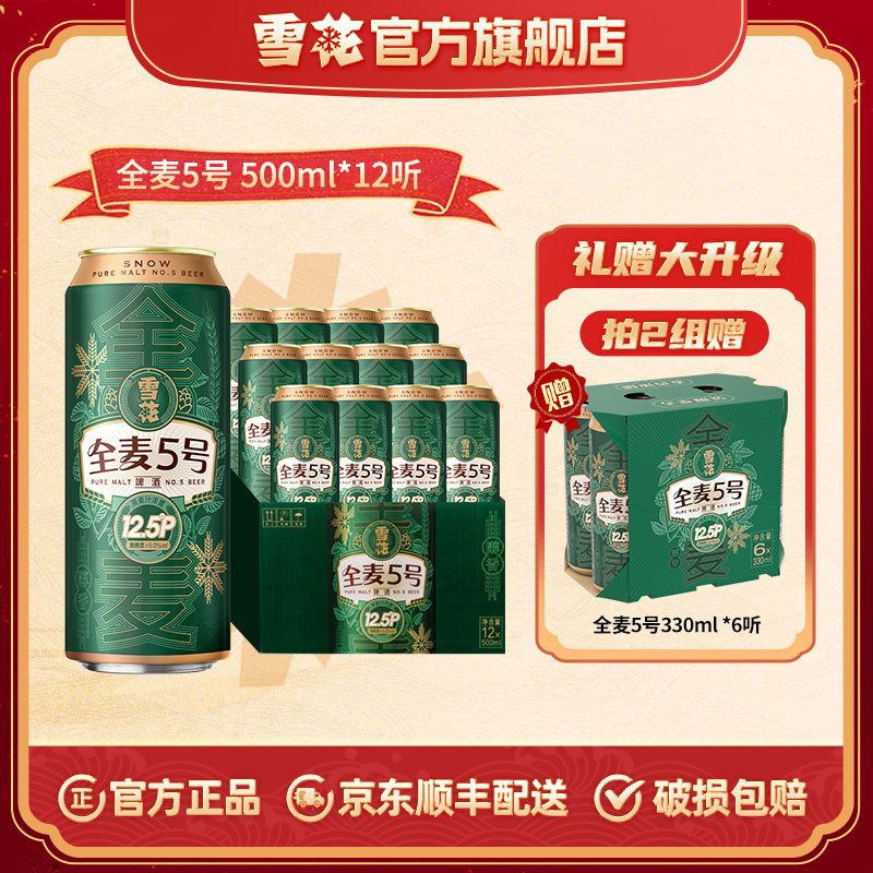 【雪花啤酒】全麦5号12.5度500ml*12听啤酒