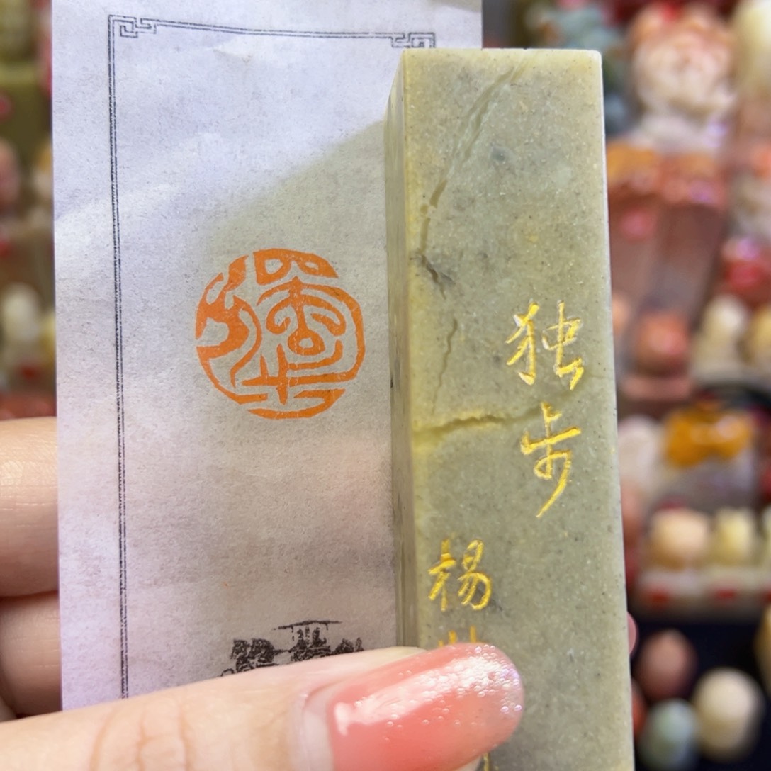 昌化石印石手工篆刻