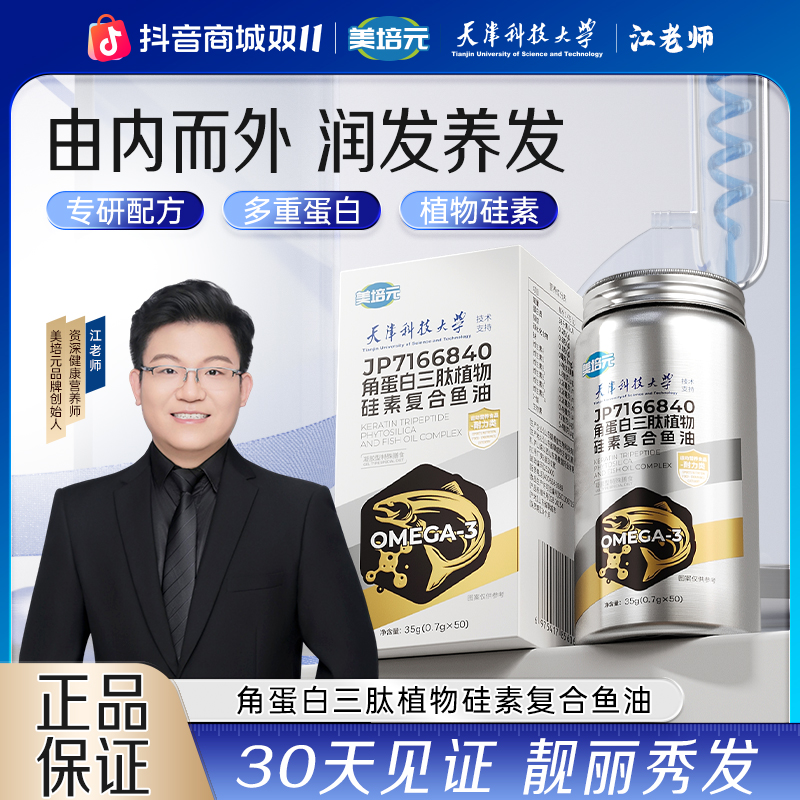 【美培元】天津科技大学×江老师联合研发角蛋白三肽植物硅素鱼油CS0