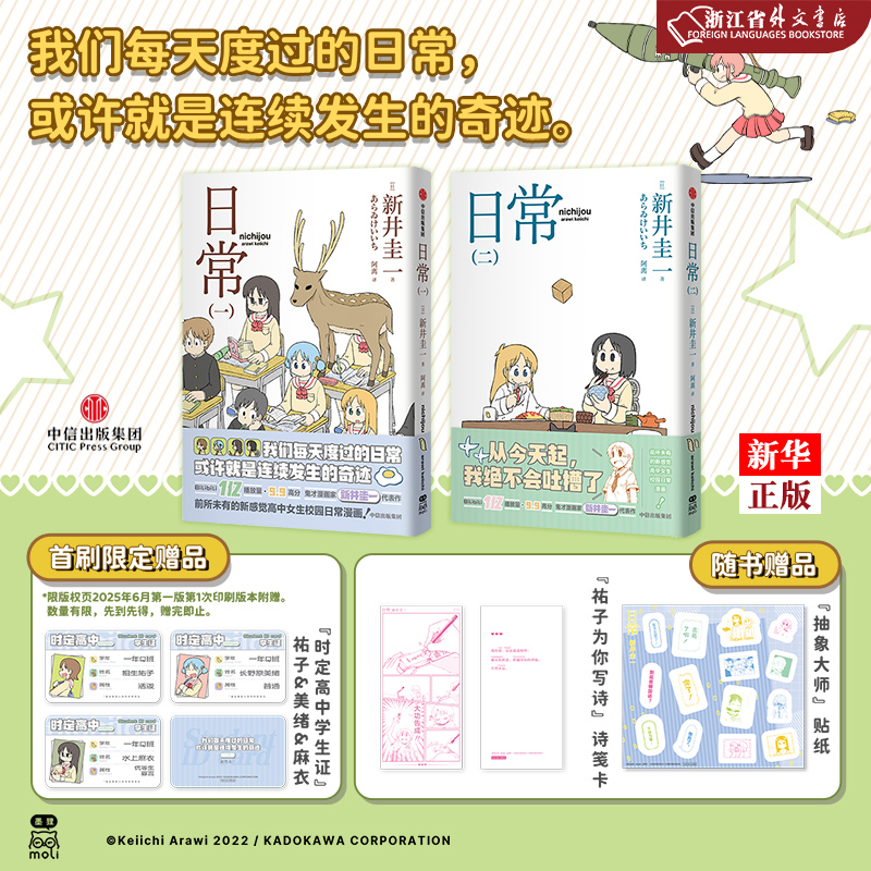 首刷赠时定高中学生证x3 日常一二 新井圭一 著 漫画 中信