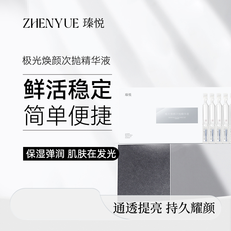 瑧悦极光焕颜次抛精华液