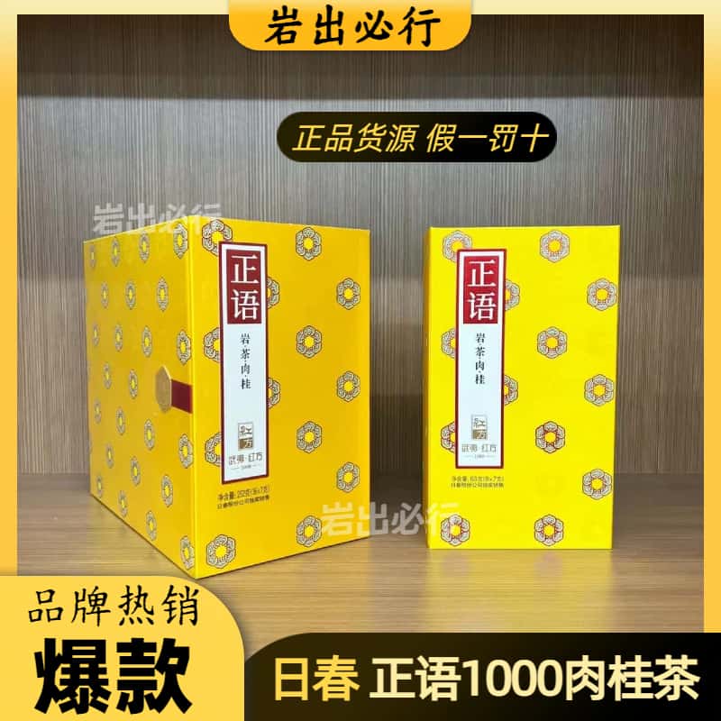 日春正语1000肉桂特级武夷岩茶特色乌龙茶高端送礼高级茶叶礼盒装