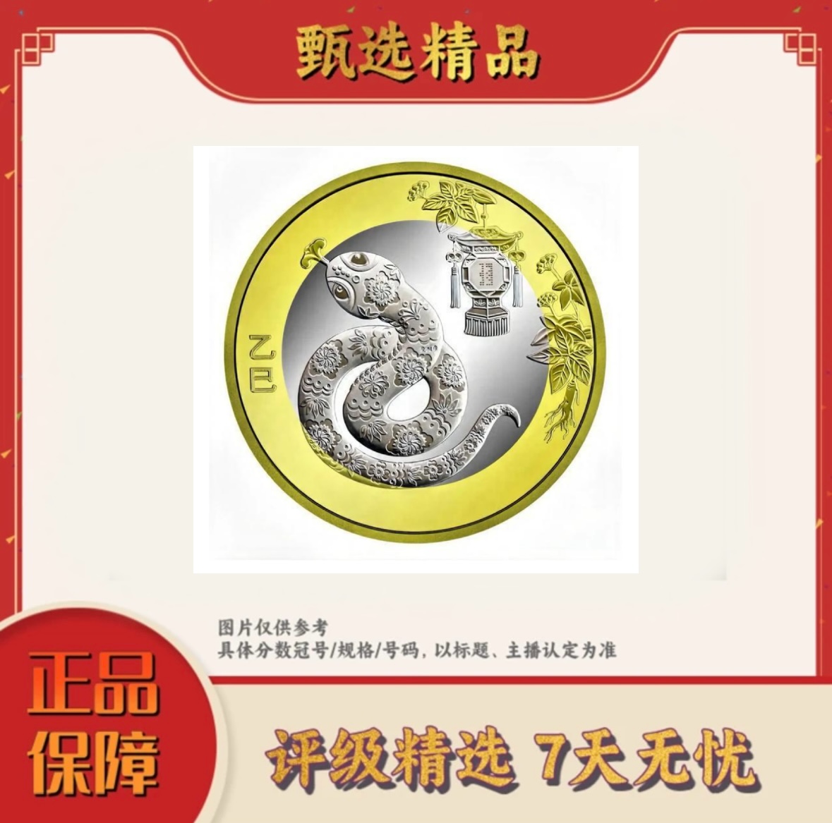 法定货币宠粉福利-蛇年纪念币单枚不挑