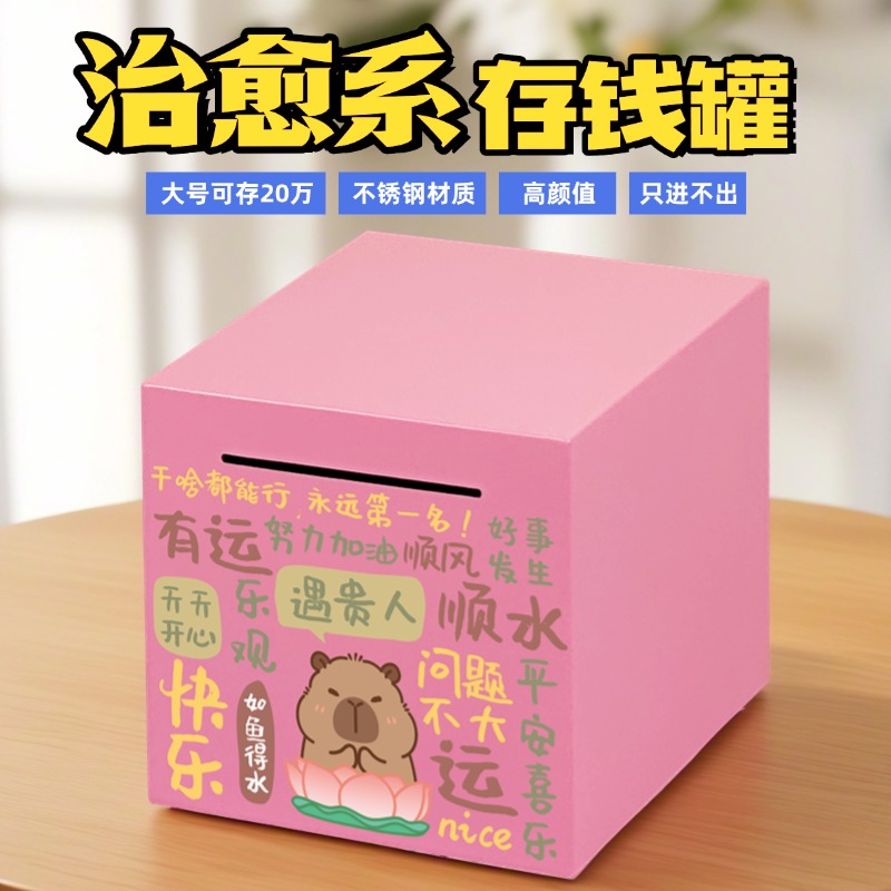 卡皮巴拉只进不出不锈钢存钱罐2025年新款可爱男女孩大容量钱箱