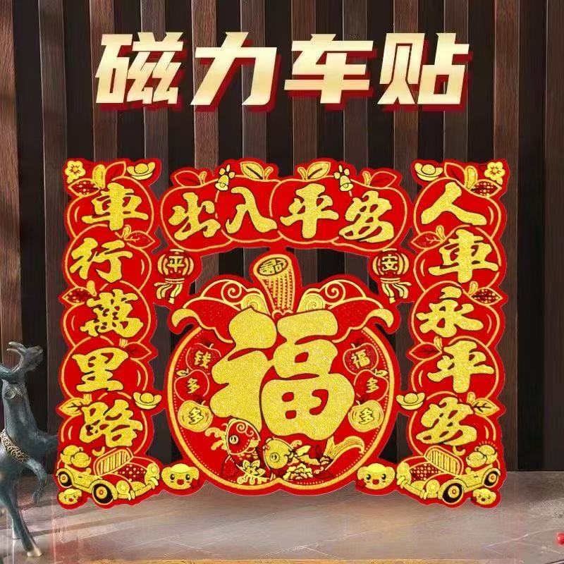 新款植绒磁吸车贴福字春节汽车装饰用品