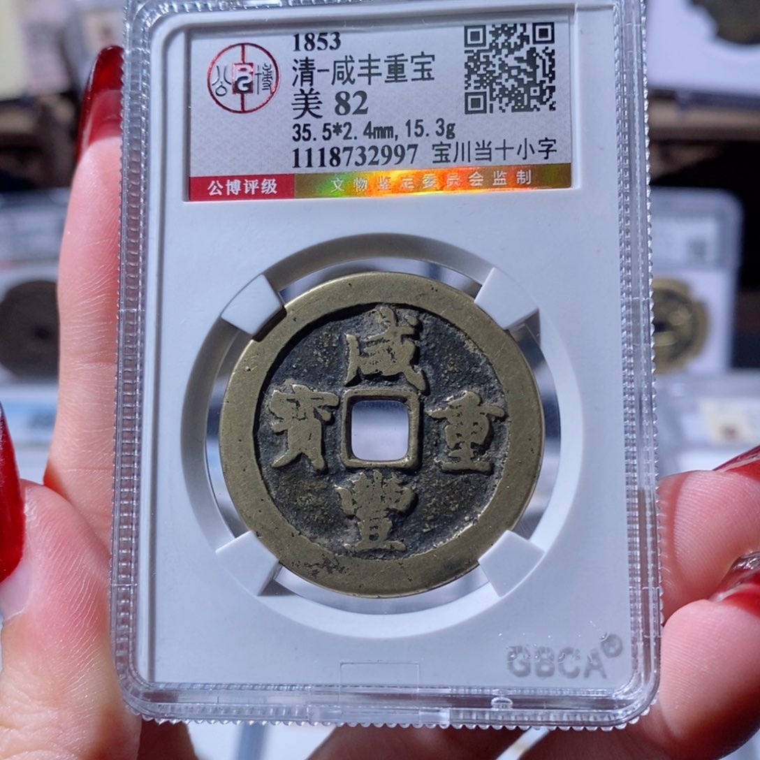 铜咸丰重宝 宝川当十小字2997 450x.  