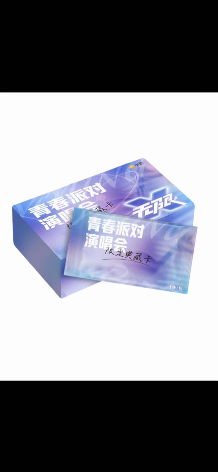 【点盒平拆】青春派对演唱会限定典藏卡收藏卡牌