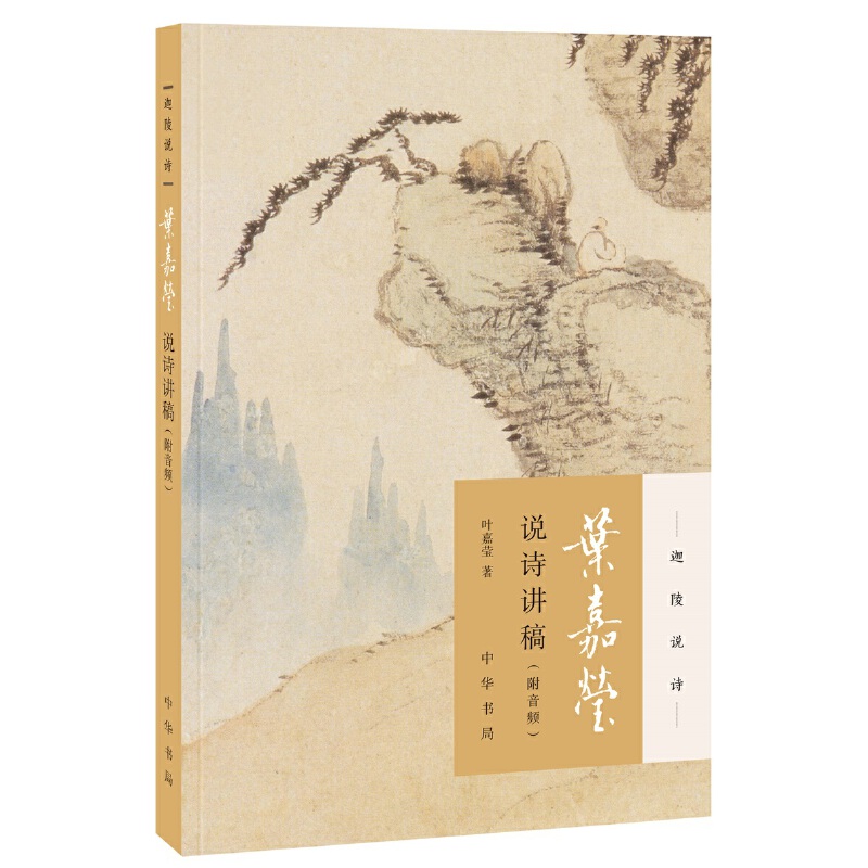 博库 叶嘉莹说诗讲稿/迦陵说诗 书籍 正版图书推荐 中华书局