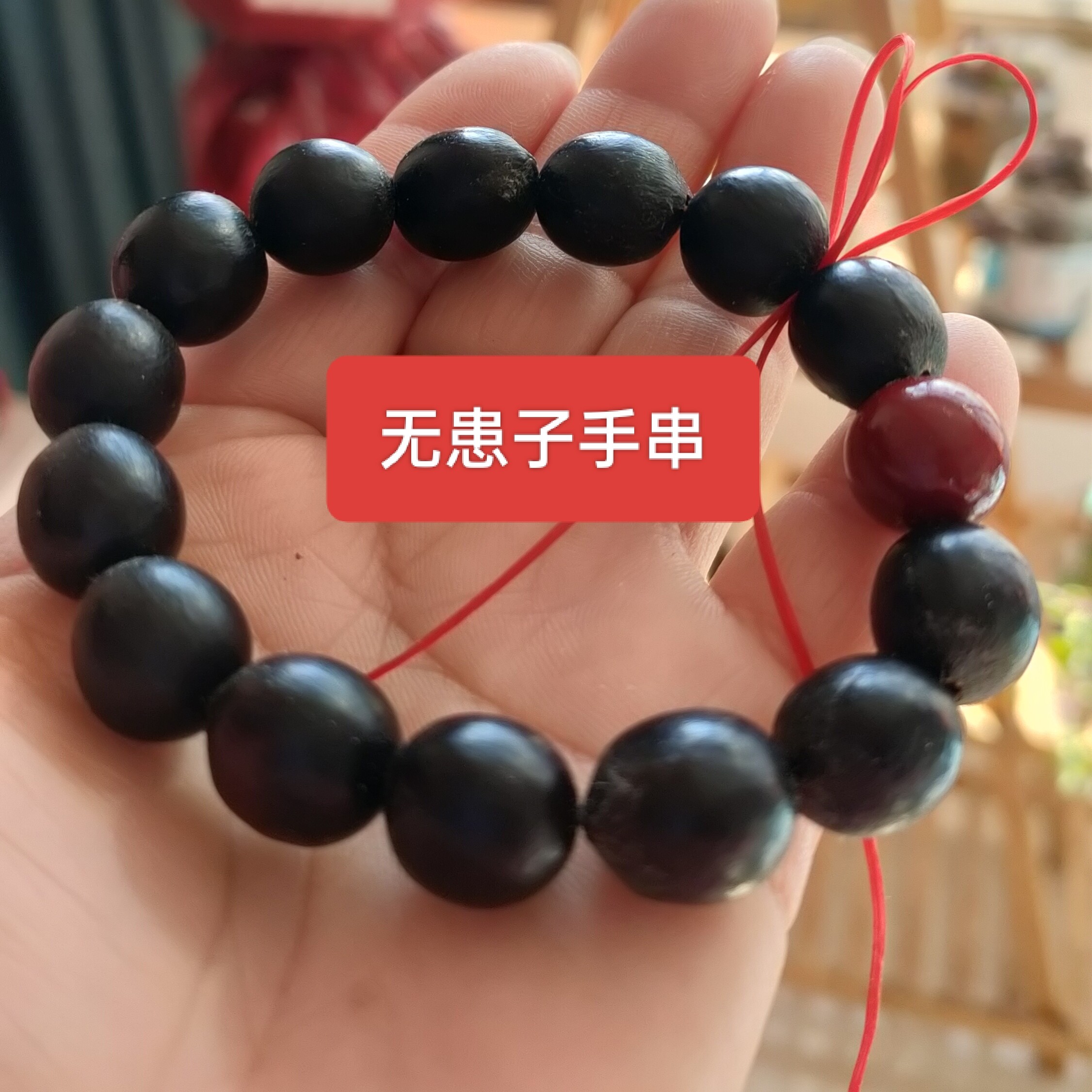 非金属木质手链 无患子手串，寓意无忧无虑无灾无难 大小可定制